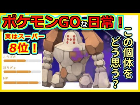 【ポケモンGOな日常】高個体シャドウレジロック！編【ポケモンGO】