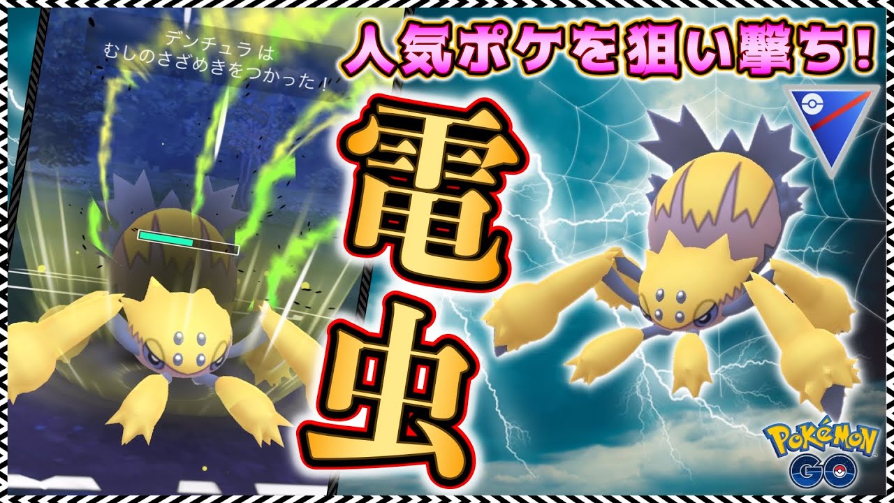 希少なタイプが環境に刺さる！強力なボルチェンアタッカーデンチュラ★【ポケモンGO】