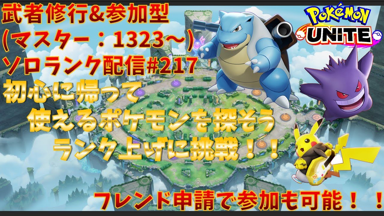 【#ポケモンユナイト】ランクマッチ参加型配信#217(マスター：1323～)：#ピカチュウ、#カメックス、#ゲンガー)