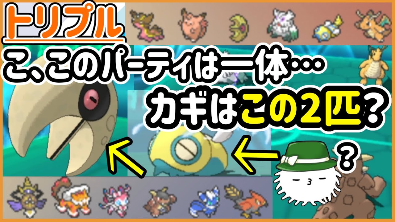 【ORASトリプル】こ、このパーティは何！？ヒントはノコッチとルナトーン！！【トリプルバトル】