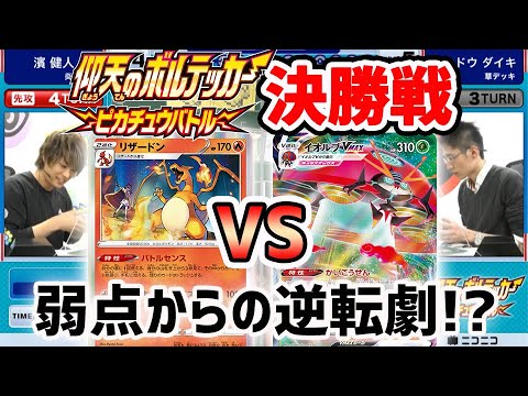 【決勝】声優・濱健人 VS コンドウ ダイキ【ピカチュウバトル決勝/ポケモンカード】