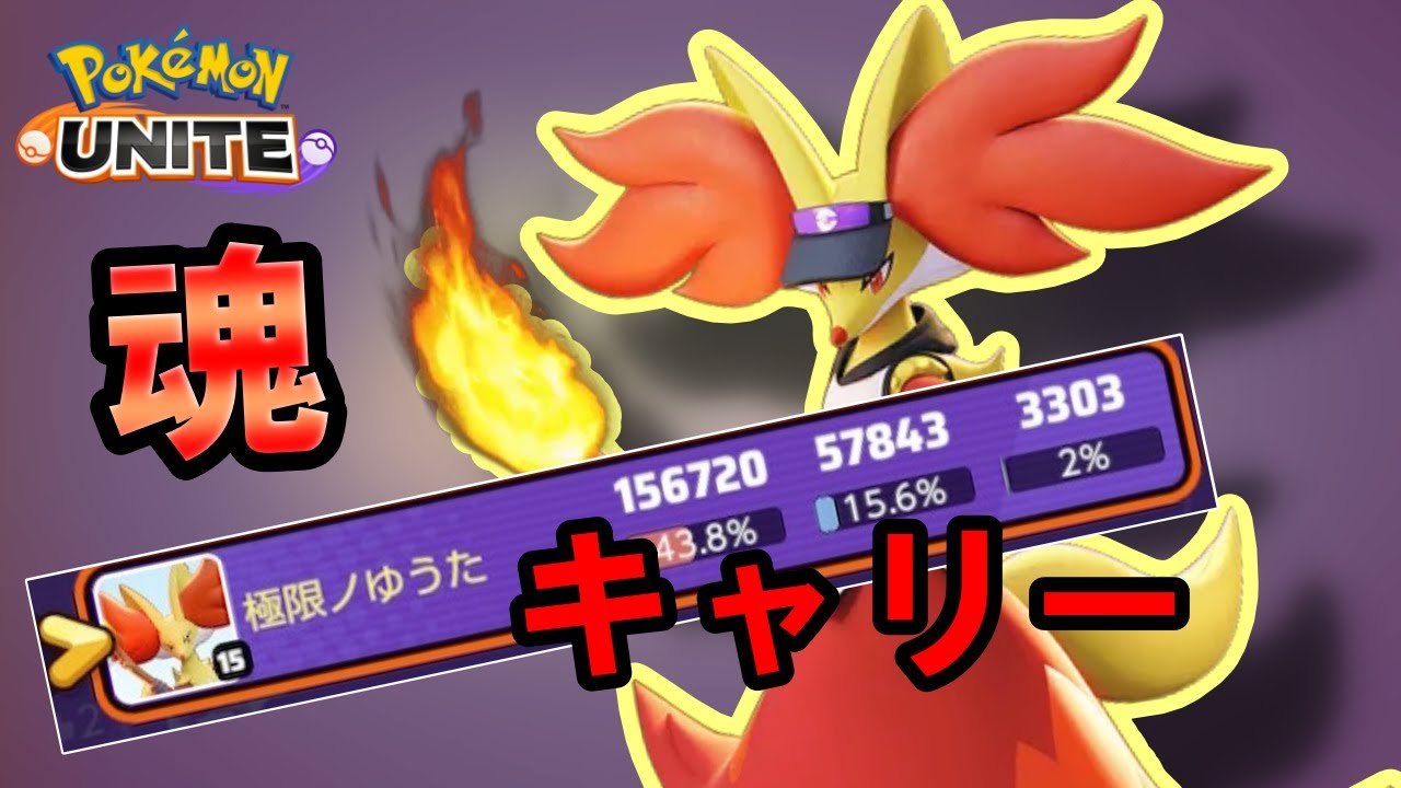 【配信切り抜き】全体4割超えのダメージを叩きだしながらソロランでメイジを使ってキャリーする滅　やっぱりマフォクシーがつええ【ポケモンユナイト】