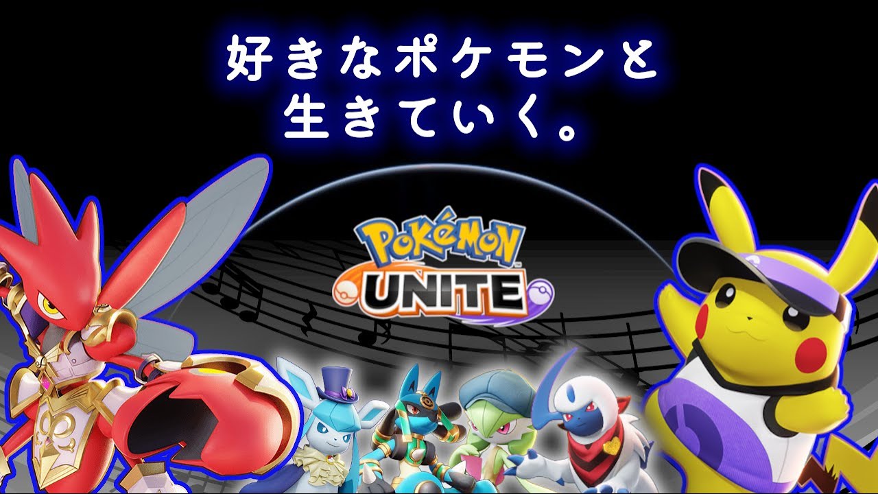 【ポケモンユナイト】「ストライク」ビルドの「ハッサム」【レート1596~】