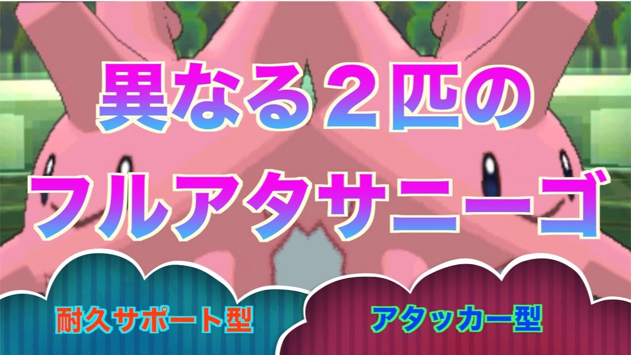 【ポケモンUSUM】フルアタサニーゴの異なる可能性