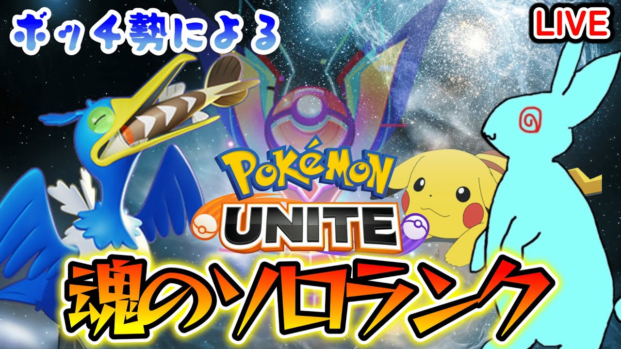 【ポケモンユナイト】完ソロ レート1597　好きなポケモンはモクローとイーブイでユナイト女子と自認している男性の魂のソロラン