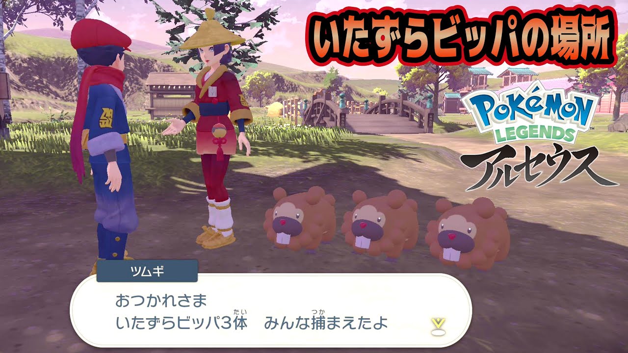 【レジェンズアルセウス】サブ任務8〝いたずらビッパトリオ〟攻略方法！ビッパ3体の場所はコチラ！