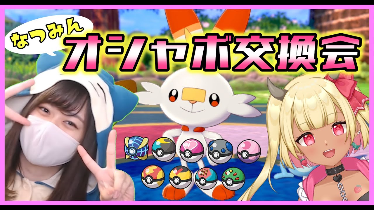 【 #なつみんオシャボ交換会 】ヒバニーを通じてラビフットを広める会会長！【ポケモンSV】