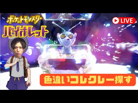 【ポケモンSV】稀にでるらしいコレクレーの色違いを見つけに行く