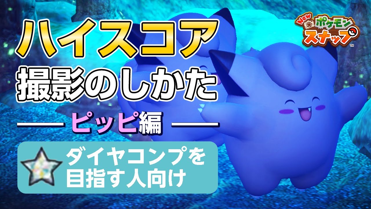 New ポケモンスナップ  星1~星4のピッピをハイスコア・高得点（4000点以上）で撮るコツを紹介。 ダイヤコンプ目指している人にもおすすめ！