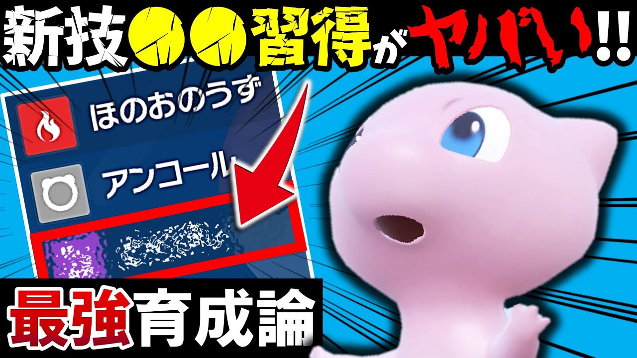 【ポケモンSV】今作のミュウの技●●習得がヤバすぎるwww これはダメだろ...【ミュウ最強育成論】【スカーレット・バイオレット】