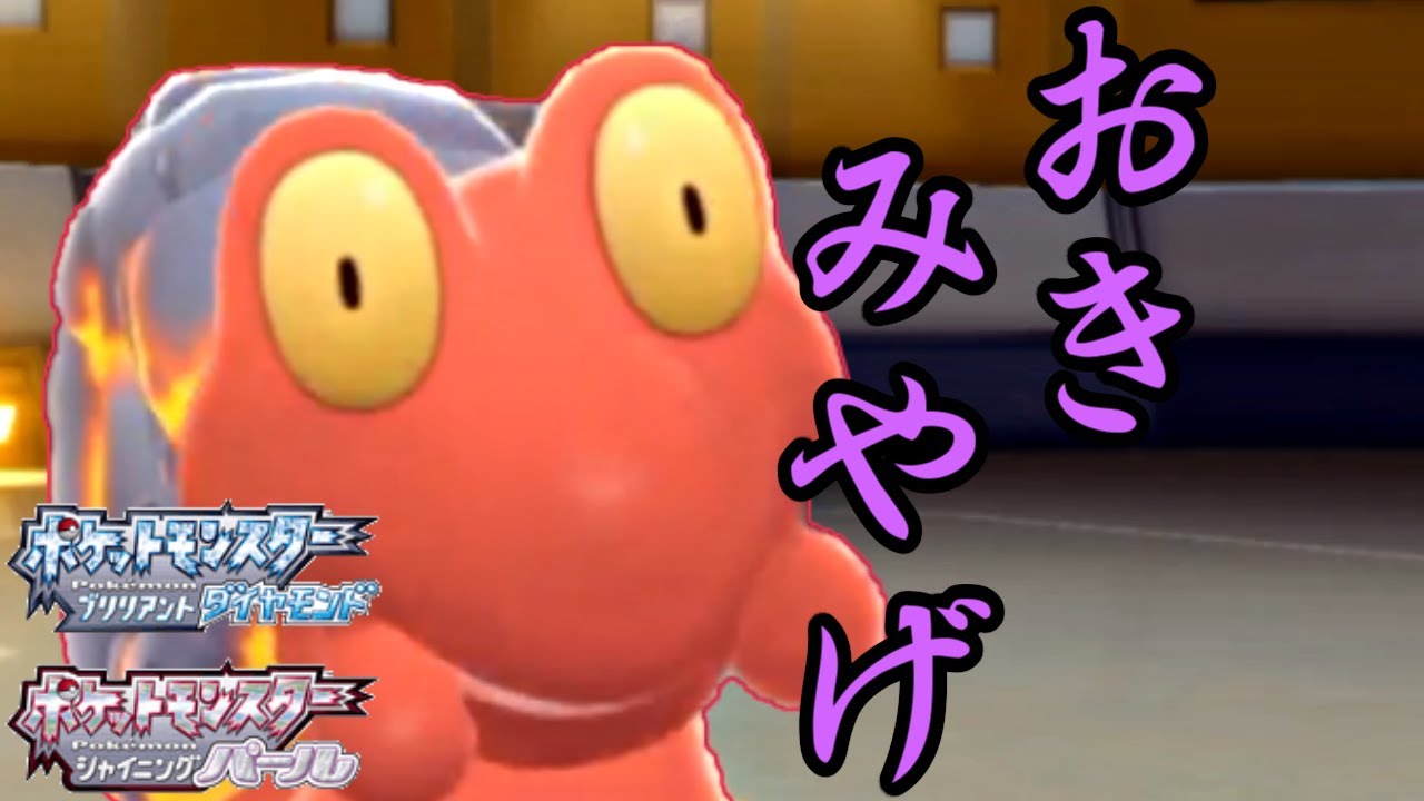 起点作り特化！おきみやげマグカルゴで後続が無双したいだけ【ダイパリメイク】【ポケモンBDSP】
