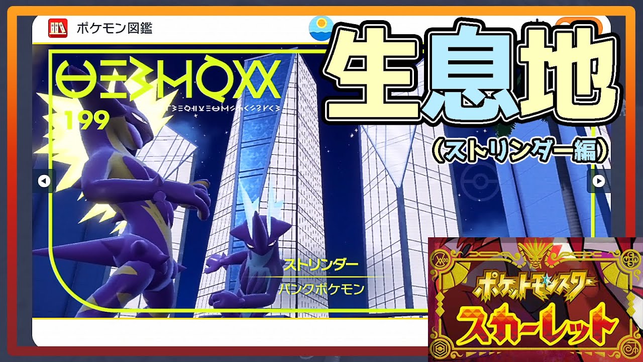 【ポケモンSV生息地図鑑No.199】ストリンダー生息地