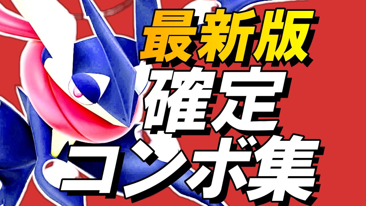 【スマブラSP】ゲッコウガ確定コンボ集【初心者もできる！】