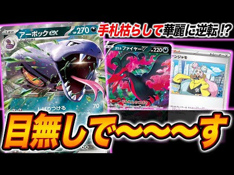 【ハンデス】はい、目無しで〜〜〜す。自慢のアーボックexで手札枯らしてドヤ顔決めた結果がこちらです。【ポケカ】