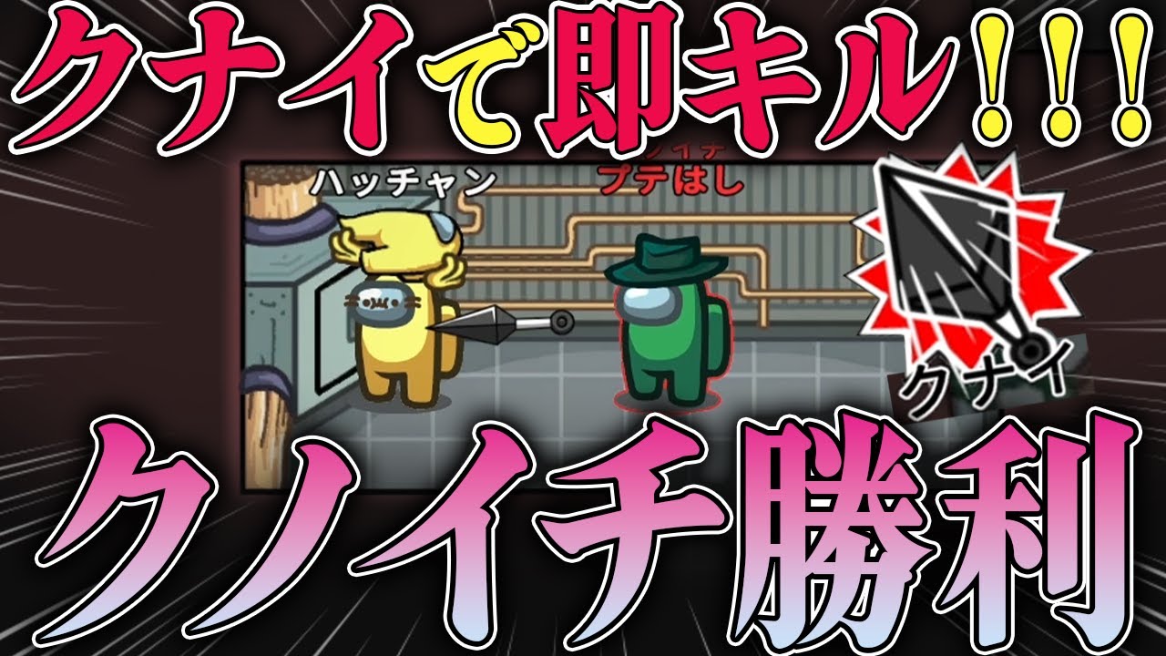 新インポスター「クノイチ」能力が強すぎて圧勝ｗｗｗ【Among Us】
