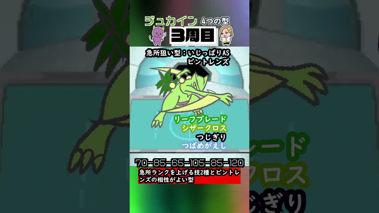 【ポケモン金ネジキ】ジュカイン4つの型　#shorts #ジュカイン #ネジキ #ポケモン #御三家