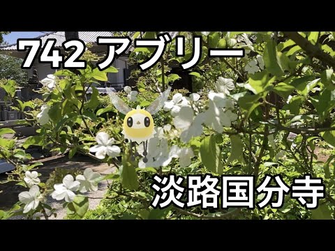 【ポケGO動くポケモンずかん】742アブリー｜Cutiefly【ポケモンGO】PoKeMoN GO AR｜AR動画｜あわじ花へんろ第七十三番花の札所｜淡路国分寺｜瓊花（けいか）｜期間限定特別御朱印