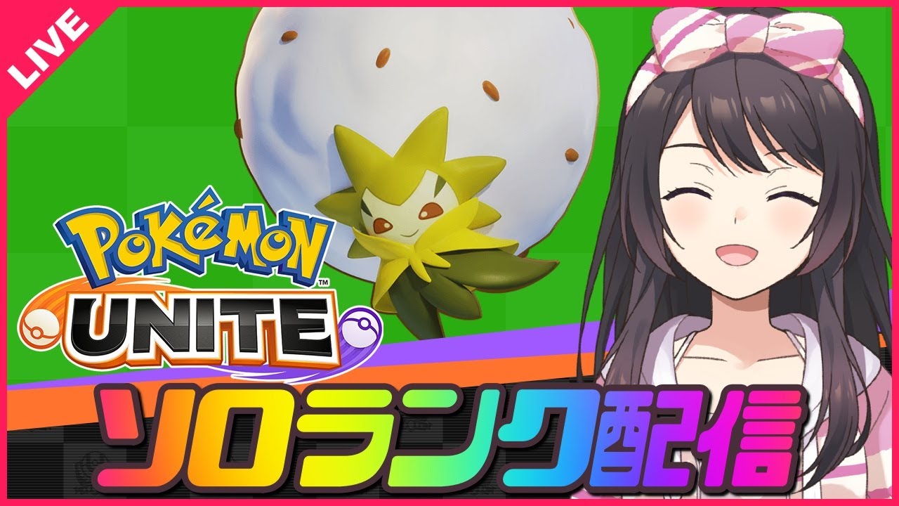 【ポケモンユナイト】クリムゾン杯にむけてサポート強化週間！レート1461～【 女性実況Vtuber 】