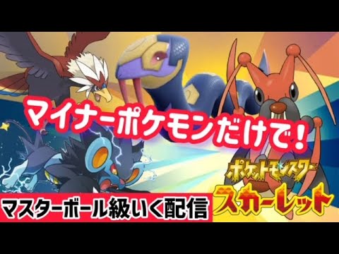 【ポケモンSV】マイナーポケモンだけでマスボ級いくランクマ配信！6月最終回