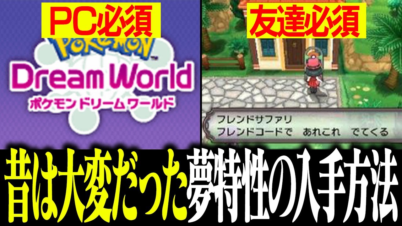 【友達必須】ひとりでの夢特性の入手難易度が冷静に考えたら大変すぎな件【前編】【BW〜ORAS】
