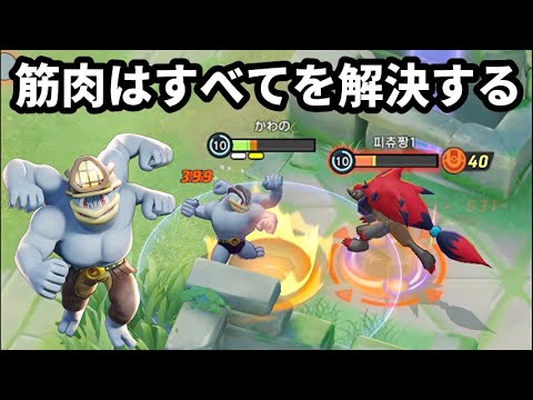 味方が弱い？そんなあなたにカイリキー！筋肉はすべてを解決します【ポケモンユナイト】