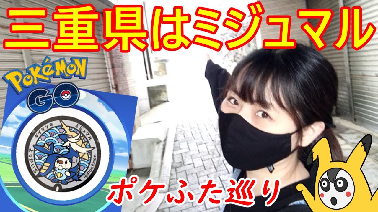 三重県編！！ポケふためぐりミジュマル集め！！【ポケモンGO】