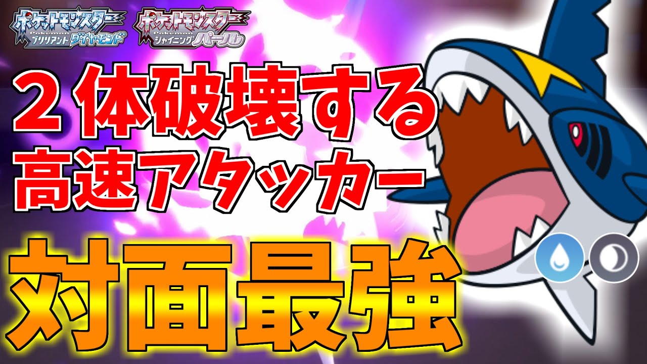 【ポケモンBDSP】相手のポケモンを２体破壊するサメハダーがバグレベルに強すぎるｗｗｗ【ダイパリメイク対戦】
