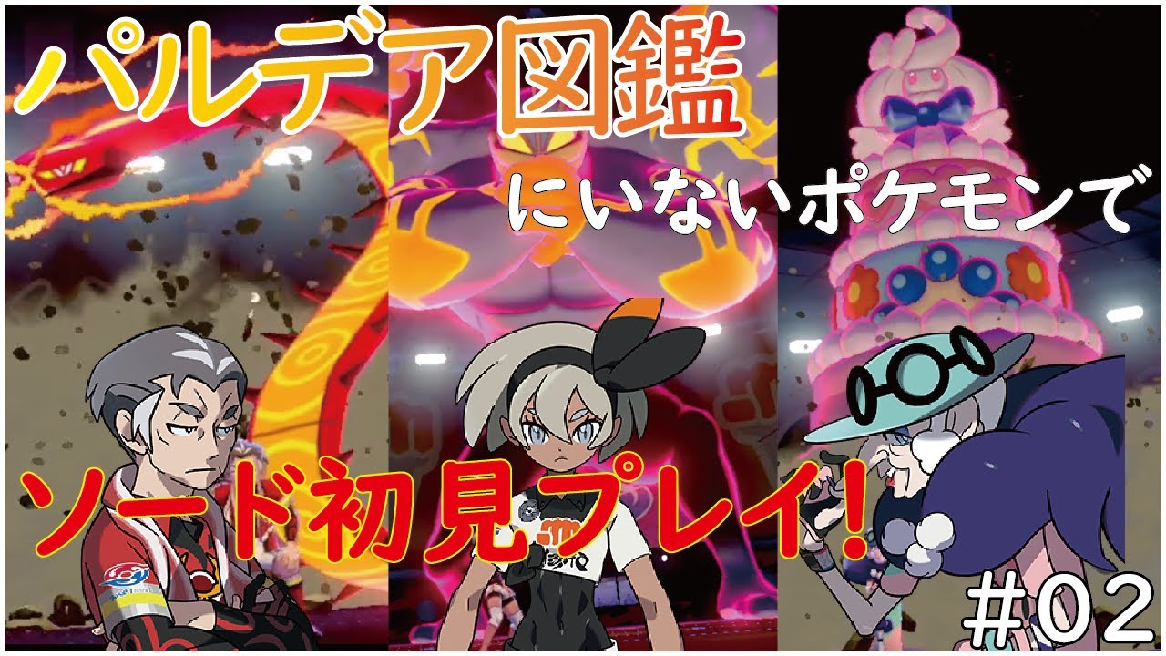 【ポケモン剣盾】パルデア図鑑にいないポケモンでソード初見プレイ！ #02