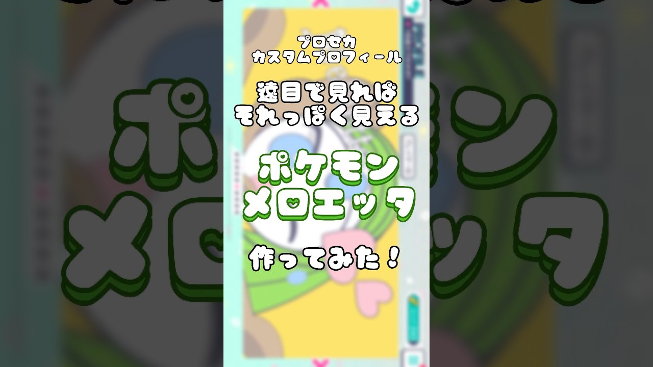 【#プロセカ 】ポケモン メロエッタのカスタムプロフィールを作ってみた!!【#SVS /#雅ゆん 】