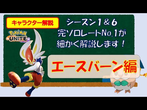 【ソロランク解説】シーズン１＆６　完ソロレートNo.1が解説する現環境のエースバーン【ポケモンユナイト】