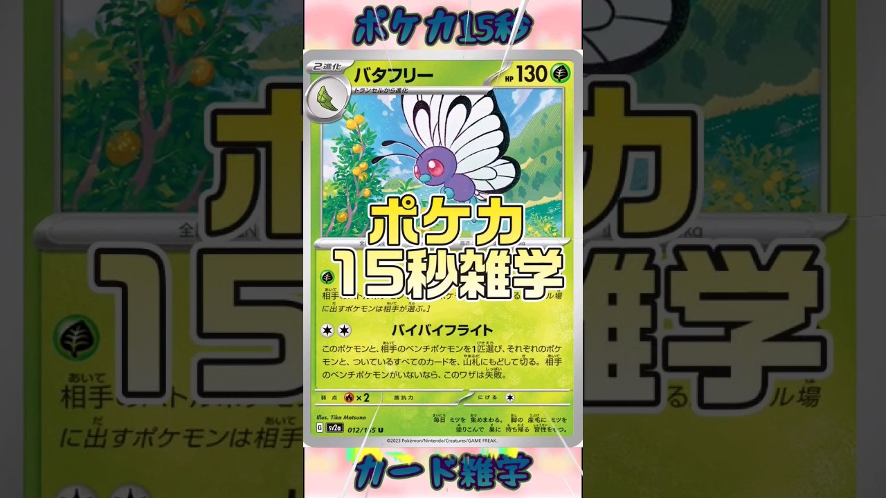 [ポケモンカード151]ポケカ15秒雑学‼️バタフリー‼️トロトロ寝袋からバイバイキャタピーの進化‼️#pokemon #ポケモンカード #shorts