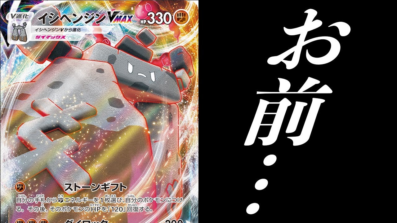 イシヘンジンを救いたい。【ポケモンカード】