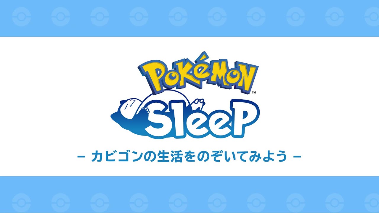 【公式】『Pokémon Sleep』カビゴンの生活をのぞいてみよう｜プロジェクトカビゴン