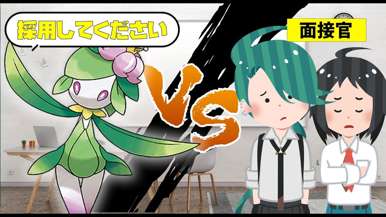 ヒスイドレディア採用面接【しょうりのまいは最強技】