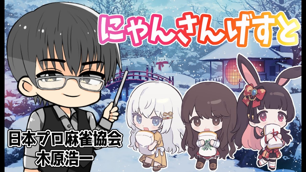 【にゃんさんげすと】木原浩一プロ(ラッキーハゲ) #にゃんさんげん 天兎きちこ  #Vtuber #きちこライブ