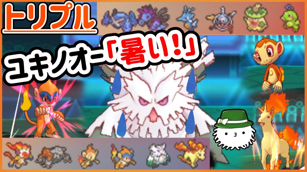 【ORASトリプル】ユキノオーめちゃくちゃ暑そう！！！！！【トリプルバトル】