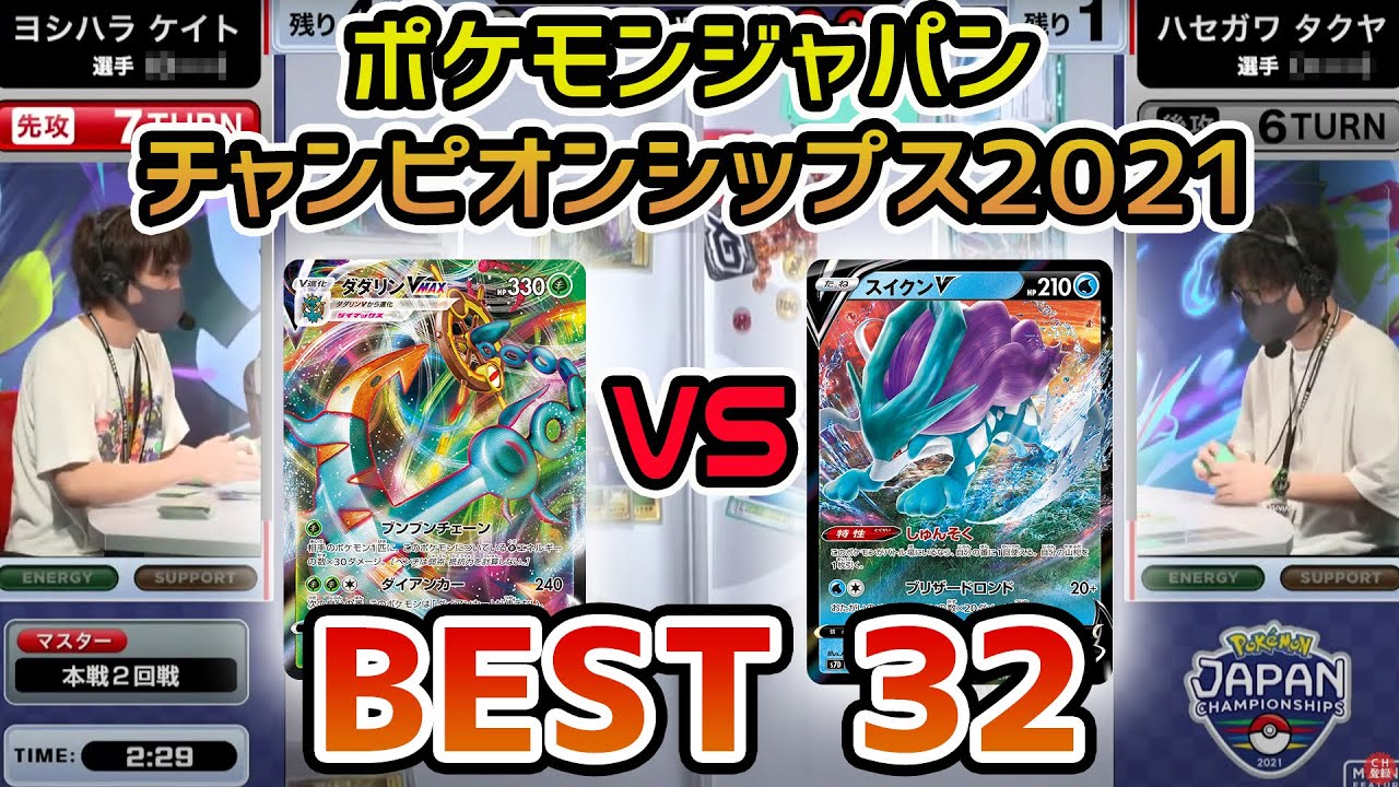 【日本一決定戦】本戦2回戦 スイクンV VS モクロー&アローラナッシーGX・ダダリンVMAX【ポケモンジャパンチャンピオンシップス2021/ポケカ】