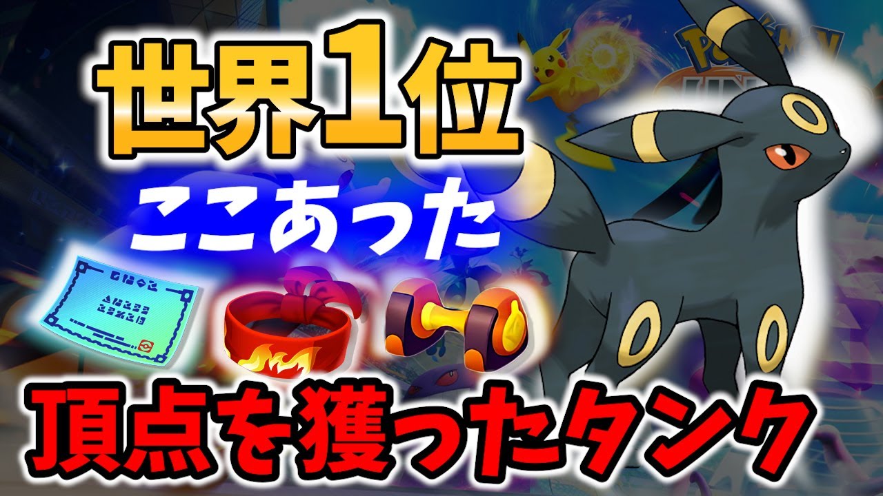【 ポケモン ユナイト 】世界1位!勝率82%の ブラッキー の立ち回り! ここあった Best Game Play【  Pokemon unite / Umbreon 】