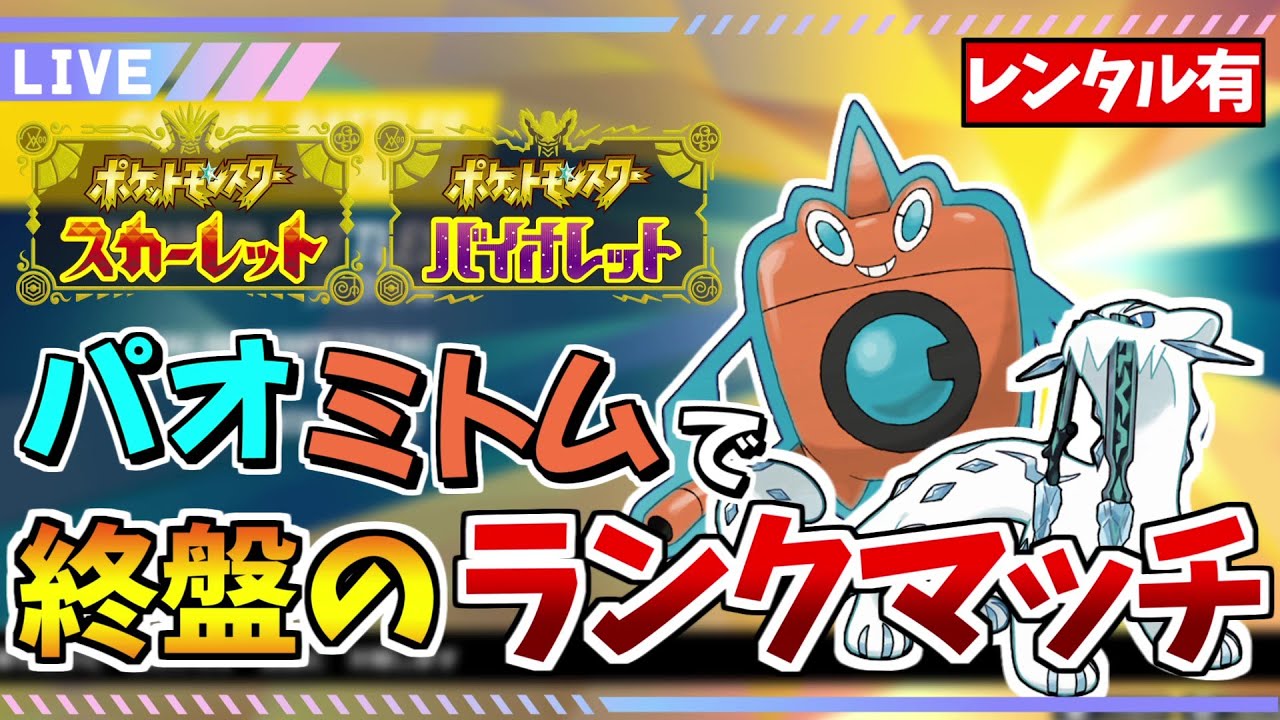 【ポケモンSV】パオジアン＋水ロトムの並びでヘイラッシャを貫通するシーズン終盤ランクマッチ！【レンタルパーティあり】