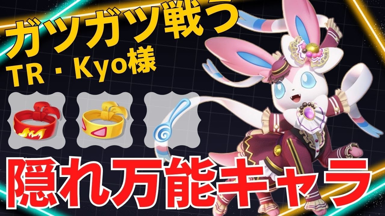 火力・耐久・機動力三拍子揃った万能キャラ！TR・Kyo様ニンフィア立ち回り【ポケモンユナイト ランカープレイ動画 NO1006】