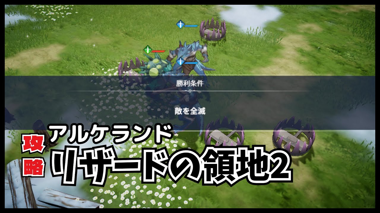 【アルケランド】活路の絵画 - リザードの領地2の攻略方法(幻の画廊)