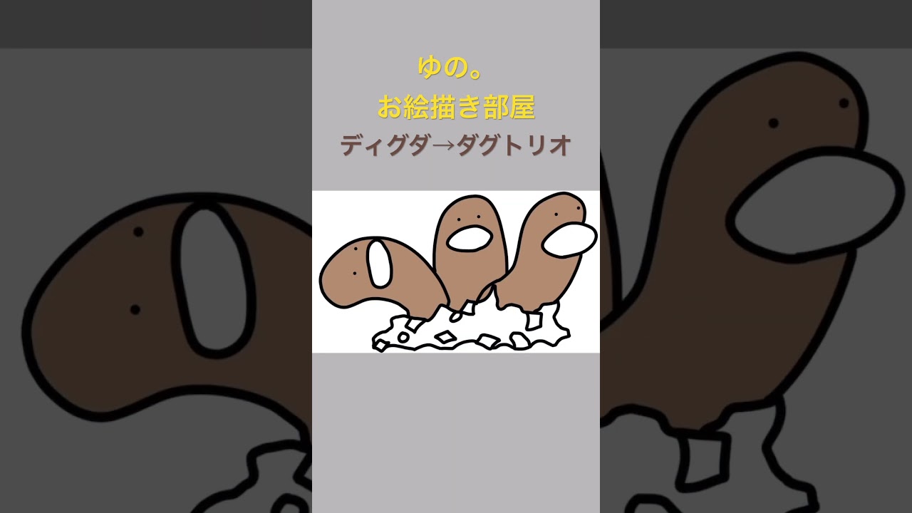 ゆの。のお絵描き部屋【進化】#ディグダ #ダグトリオ #ポケモン