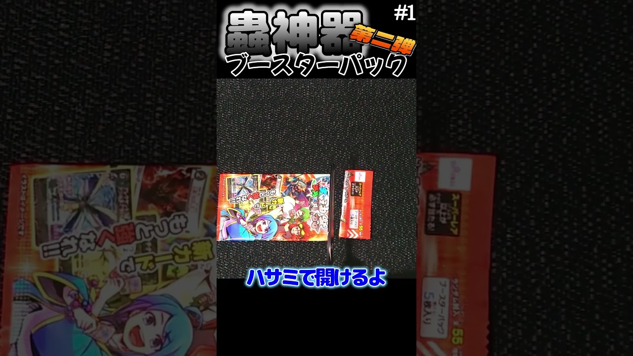 【開封】蟲神器ブースターパック第二弾　#short