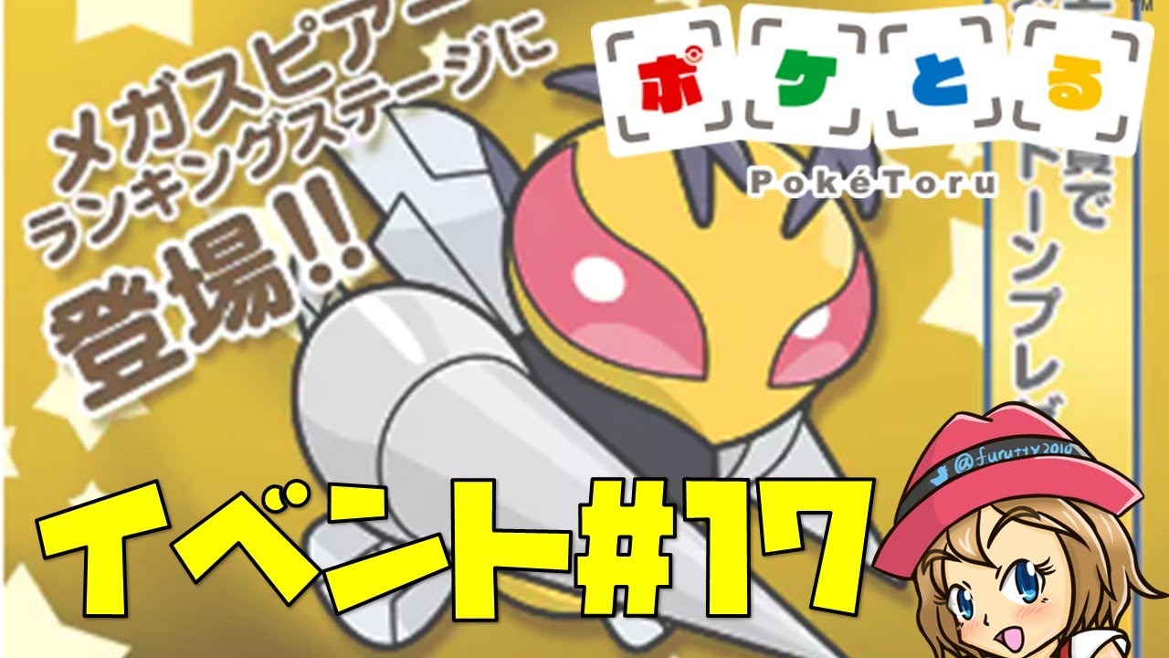 [2023/6/27]ポケとる更新日配信 スマホ版でメガスピアーランキングに挑戦（ループ12周目EV#17）