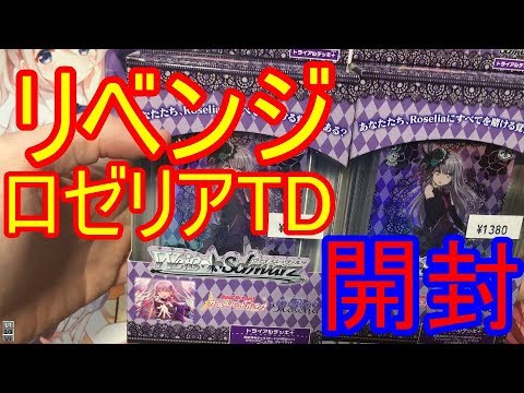 【ヴァイスシュヴァルツ】リベンジ！？次こそサインを！ロゼリアTD追加開封！
