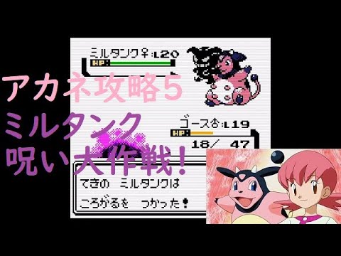 【ポケモン金銀クリスタル】 アカネ徹底攻略➄ラス1ミルタンク呪い大作戦！　＃ポケモン　＃ポケットモンスター　＃金銀　＃クリスタル　＃ゲーム　＃アカネ　＃トラウマ