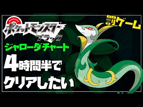 【罰ゲーム】ジャローダでブラックを4時間半でクリアしたい【ポケモンBW】