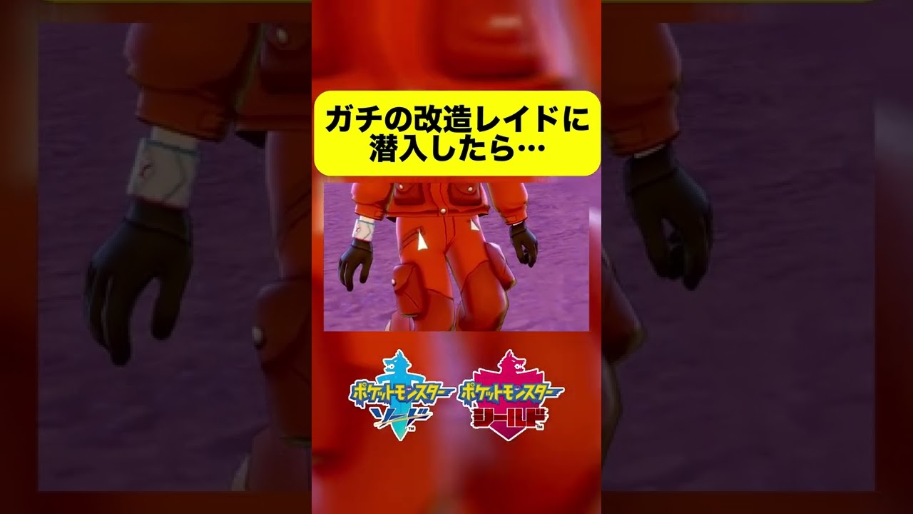 サーナイトの改造レイドがヤバすぎた  #shorts  #ポケモン剣盾 #ポケモンソードシールド