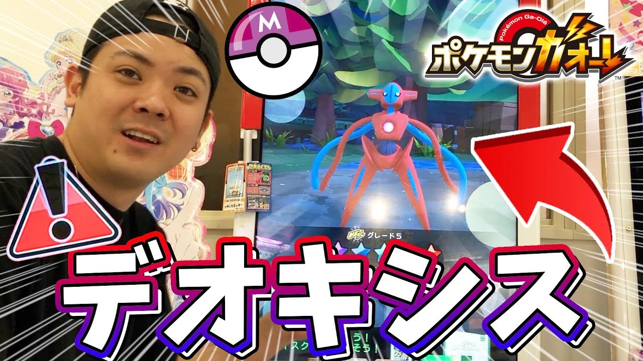 【ポケモンガオーレ】デオキシス登場!?星5のポケモンが大量に出るコースが楽しすぎた!!