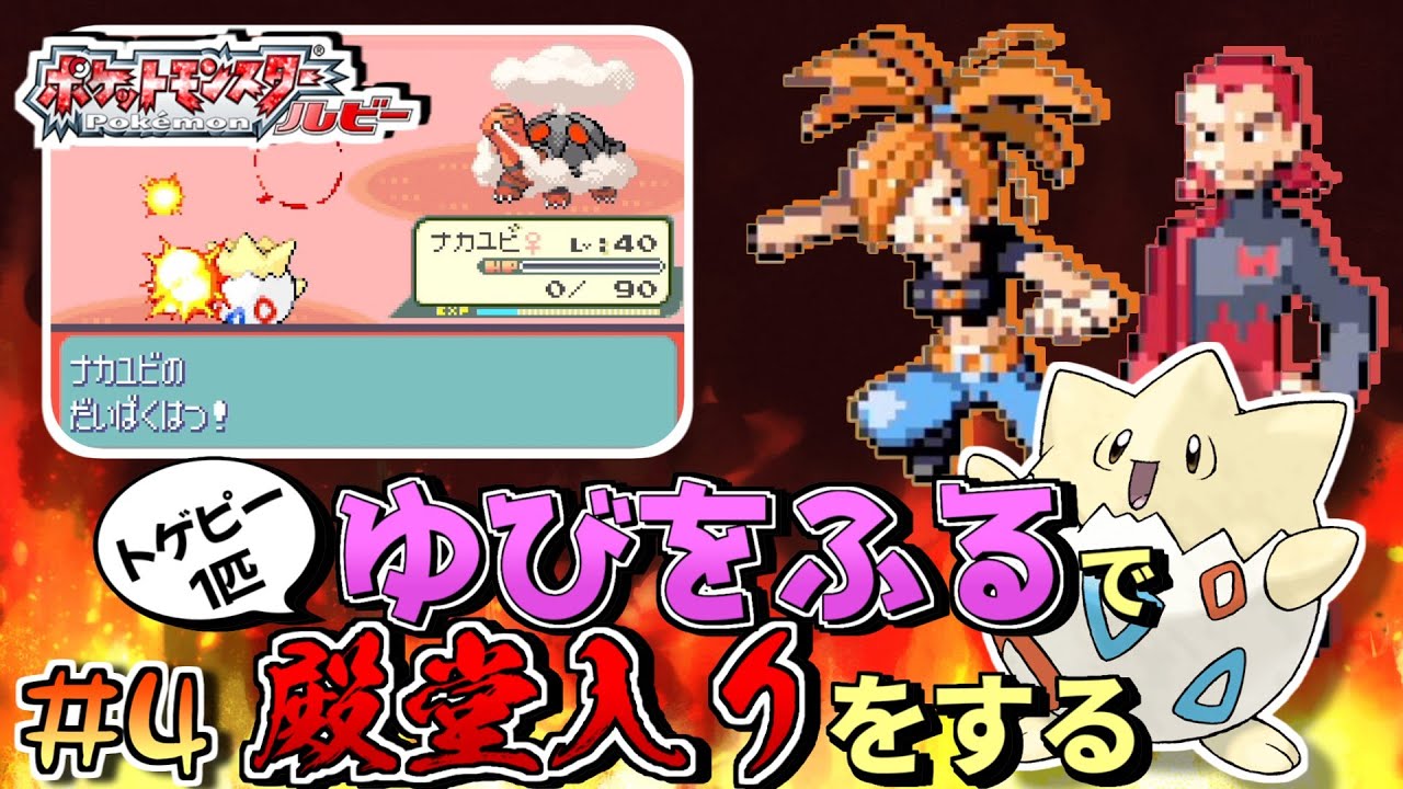 【ガチャ旅】ポケモンルビーをトゲピー一匹のゆびをふるだけで殿堂入りをする旅＃４【ゆっくり実況】